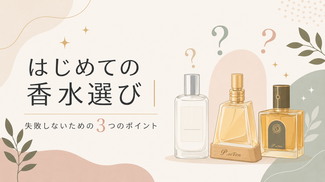 はじめての香水選び｜香りを楽しむの3つのポイント