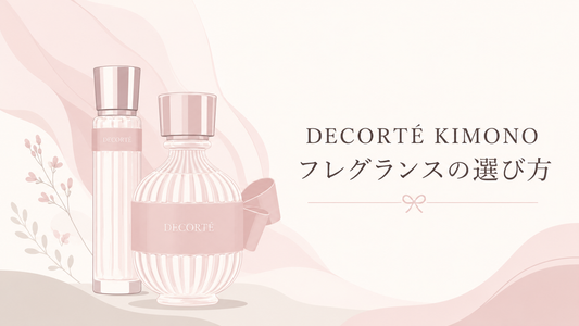 DECORTE KIMONOフレグランスの選び方